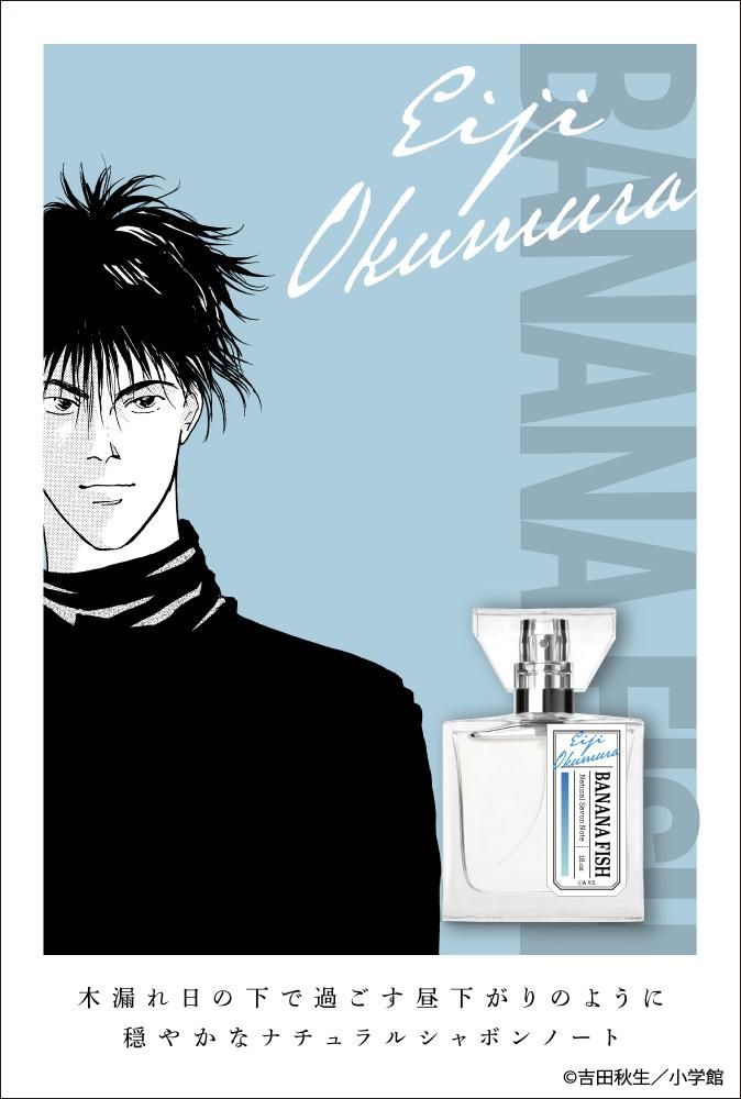 primaniacs】BANANA FISH フレグランス 奥村英二