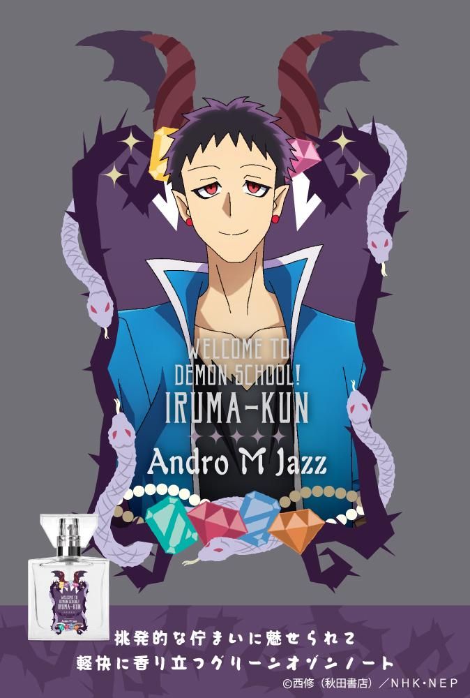 primaniacs】魔入りました！入間くん フレグランス アンドロ・M・ジャズ