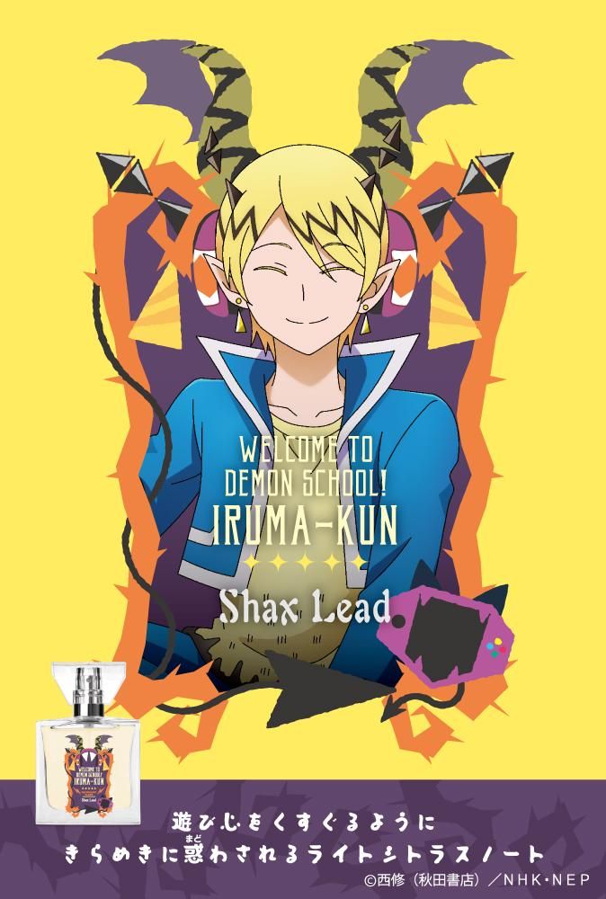 primaniacs】魔入りました！入間くん フレグランス シャックス・リード