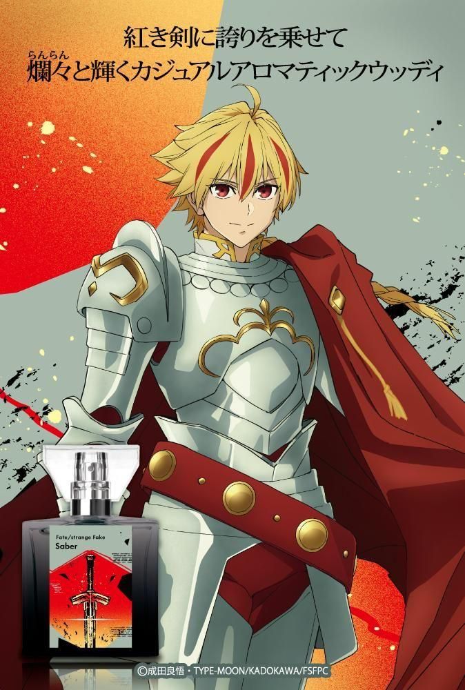 primaniacs】TVアニメ『Fate/strange Fake』 フレグランス セイバー
