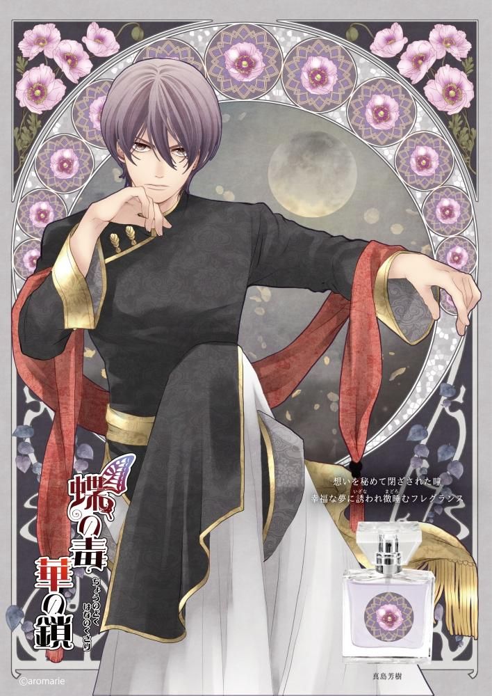 primaniacs】蝶の毒 華の鎖 フレグランス 真島芳樹