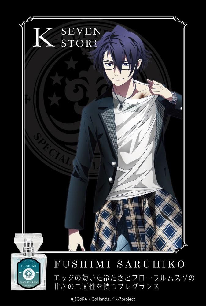 primaniacs】K SEVEN STORIES フレグランス 伏見猿比古