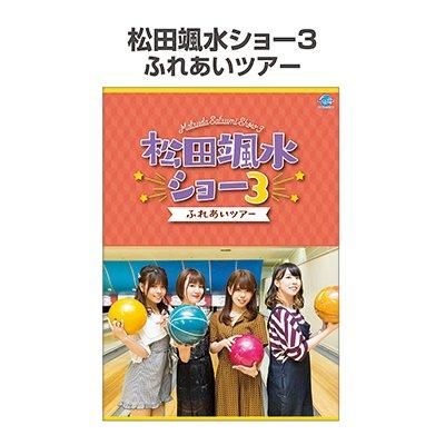 松田颯水 - シーサイドSHOP～シーサイド・コミュニケーションズの