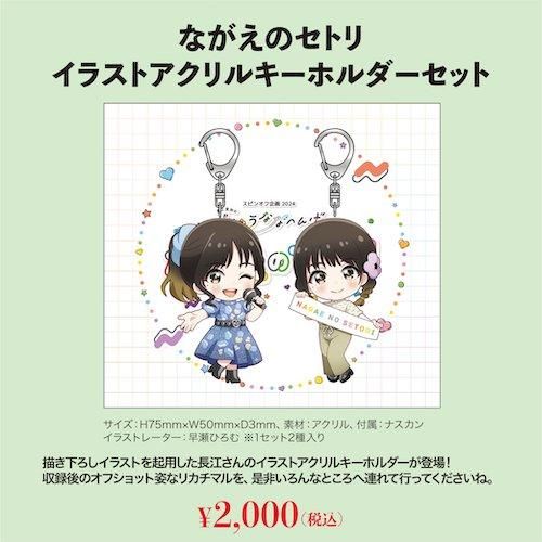 ながえのセトリ イラストアクリルキーホルダーセット - シーサイド