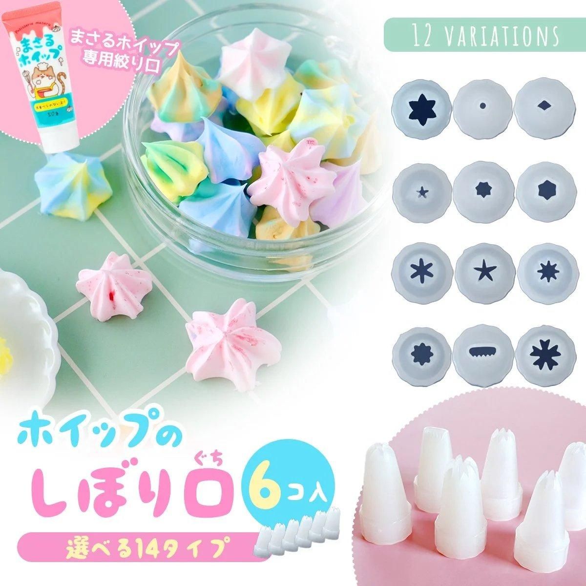 まさるホイップ専用絞り口 6個セット ｰ* オマケがたくさんついてくる