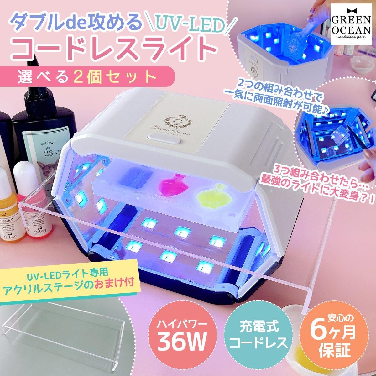 36W ダブルde攻める UV-LED コードレスライト 2個セット アクリル