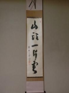 軸 - 茶道具きよ川［茶器・茶道具・掛け軸・美術品の販売］