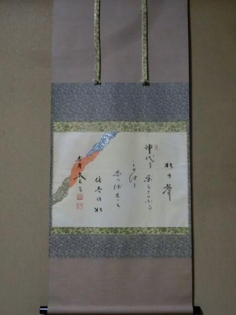 横軸 大綱和尚遺詠 松の声 大徳寺黄梅院小林太玄 - 茶道具きよ川［茶器