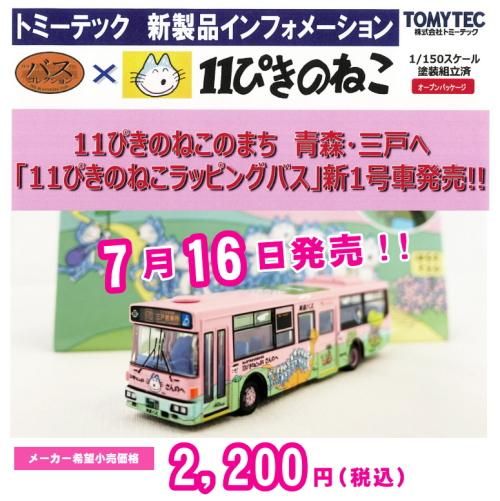 ミニカー/トミーテック/ザ・バスコレクション/南部バス/11ぴきのねこ