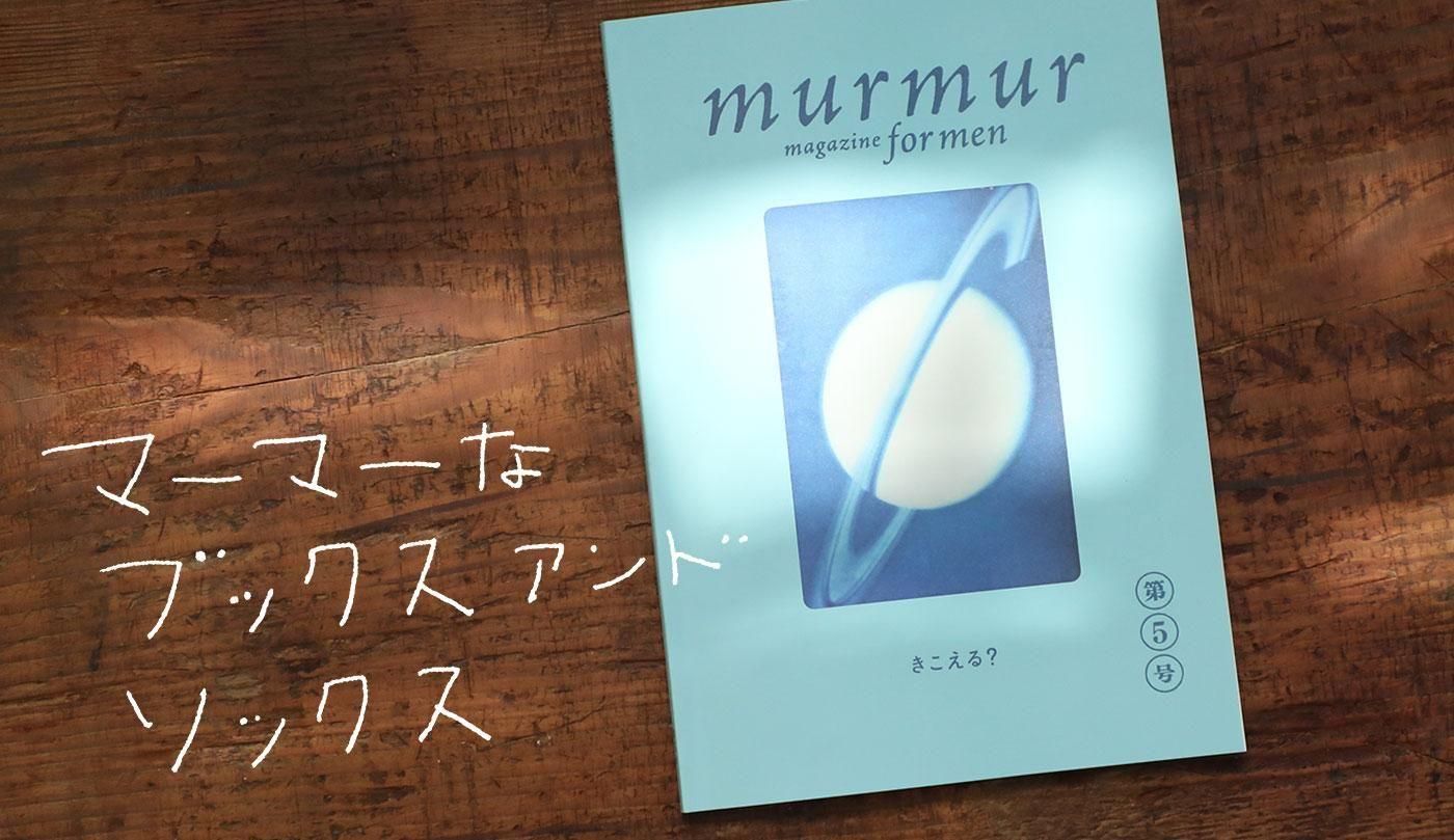 マーマーなブックス アンド ソックス