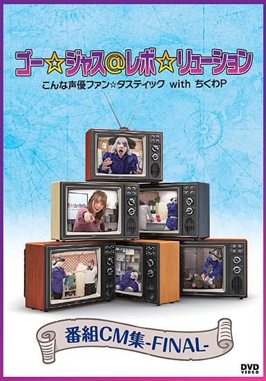 ゴー☆ジャス＠レボ☆リューション こんな声優ファン☆タスティック