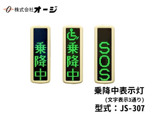 乗降中表示灯 JS-307 - 日本初！新品バス部品販売 専門サイト 『BUSPARTS』