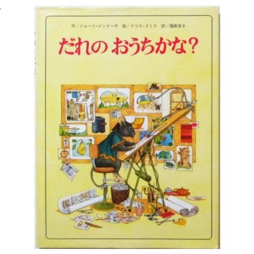 ジョージ・メンドーサ、ドリス・スミス(絵) / だれの おうちかな