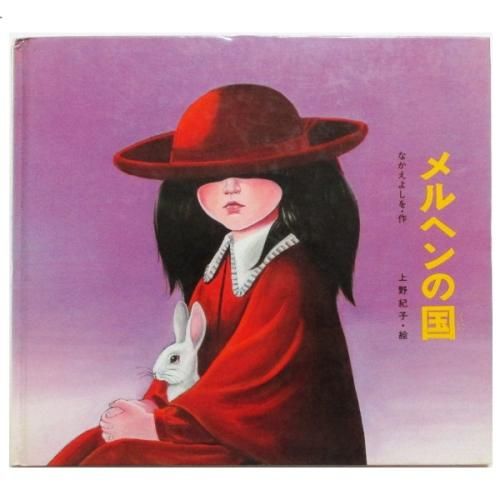 なかえよしを、上野紀子(絵) / メルヘンの国 - wordsong