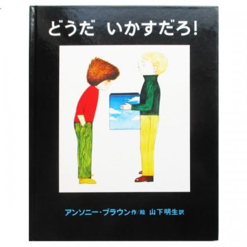 アンソニー・ブラウン / どうだ いかすだろ! - wordsong