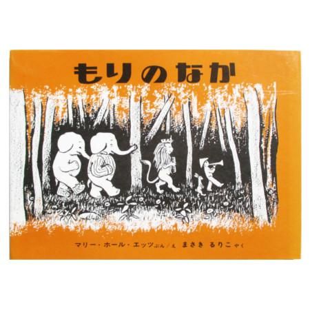 マリー・ホール・エッツ / もりのなか - wordsong