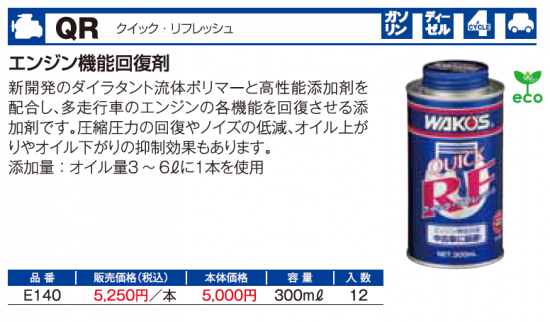 エンジン機能回復剤！クイックリフレッシュ（300ml