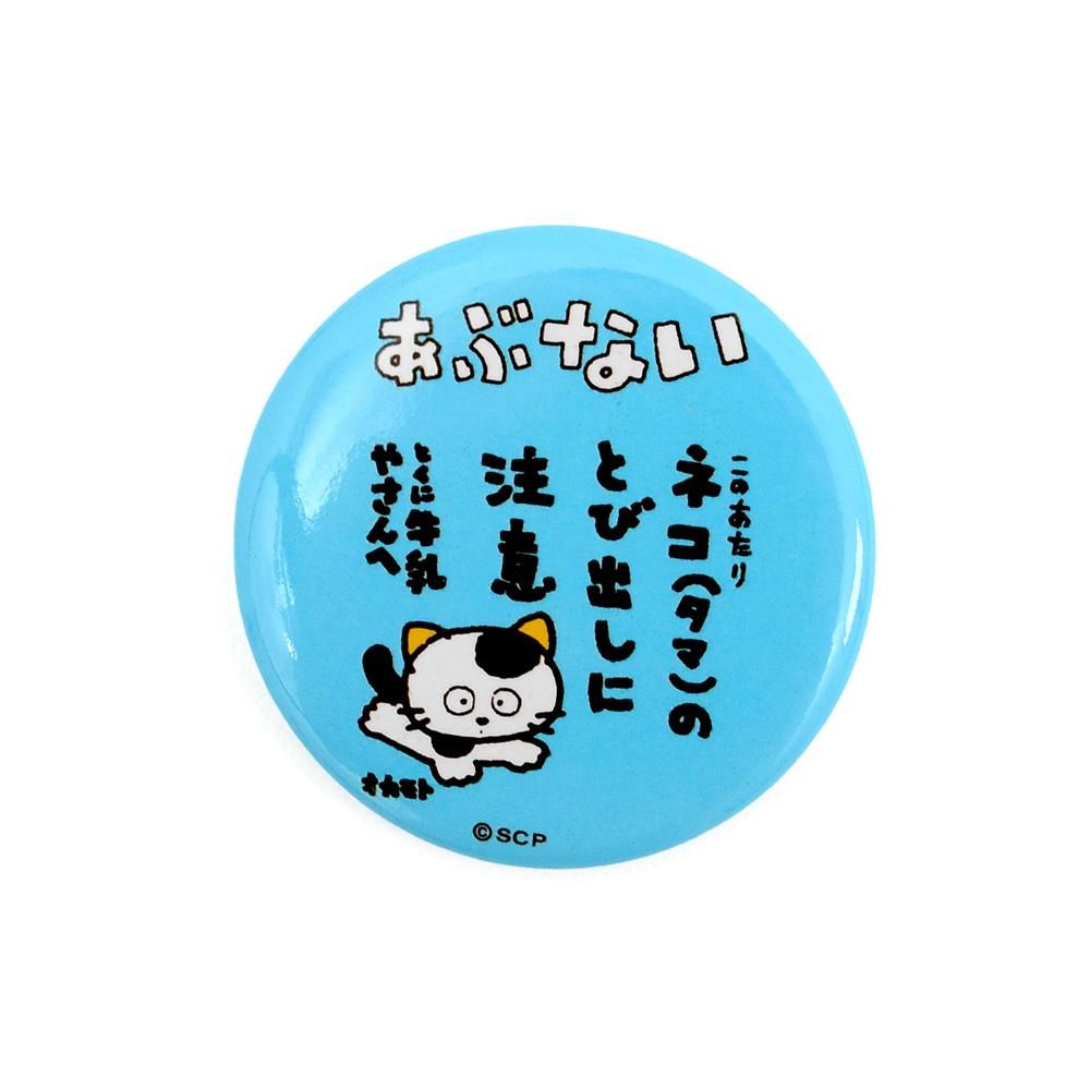 缶バッジ （注意） CR1009 TA - タマ＆フレンズ 公式オンラインショップ