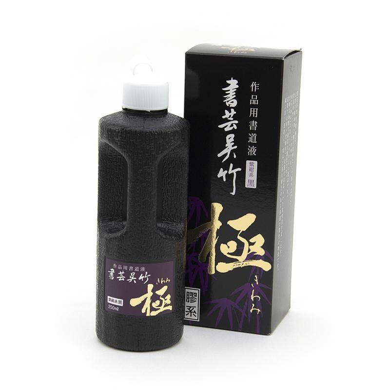 書芸呉竹 紫紺系極 500ml - 書道用品、墨、墨液、紙、筆を卸価格でご