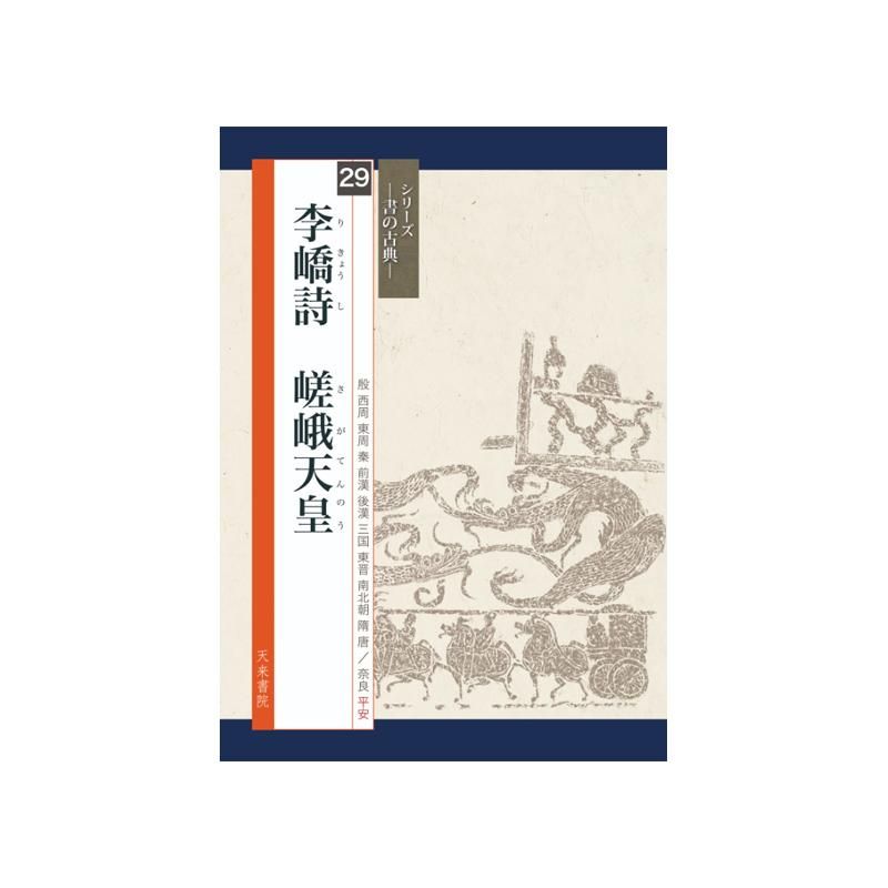 ｼﾘｰｽﾞ書の古典 29 李キョウ詩 嵯峨天皇 - 書道用品、墨、墨液、紙、筆