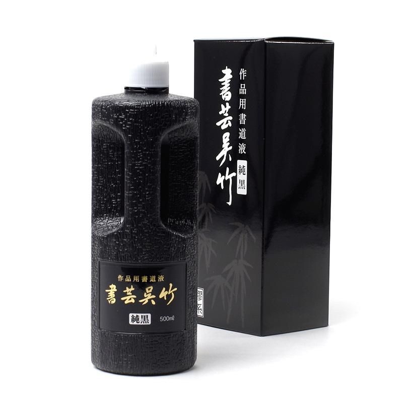 書芸呉竹 純黒 250cc - 書道用品、墨、墨液、紙、筆を卸価格でご提供