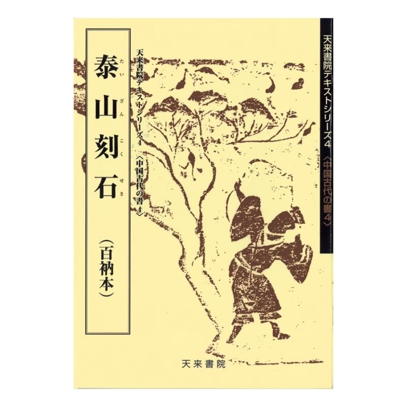 お買い得商品】テキストシリーズ 中国古代の書4 泰山刻石（百衲本