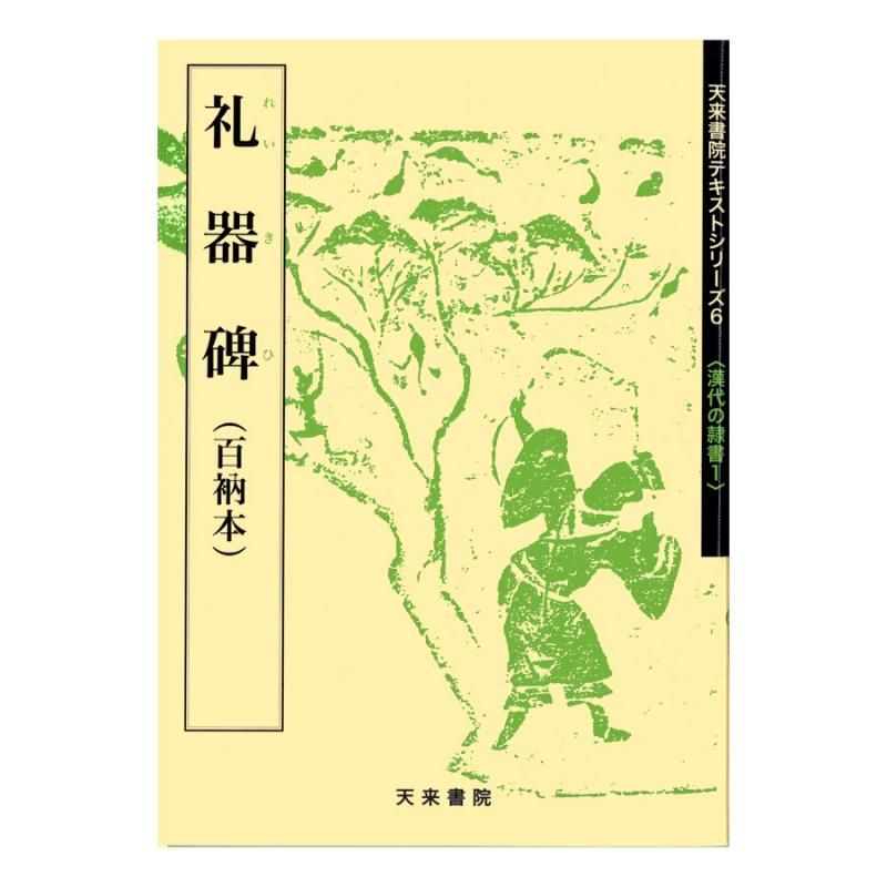 テキストシリーズ 漢代の隷書1 礼器碑（百衲本） - 書道用品、墨、墨液