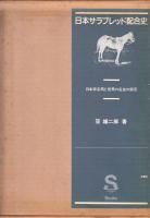 日本サラブレッド配合史 - 《蓑虫屋》 競馬専門古書店