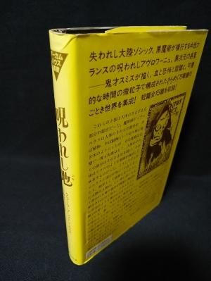 呪われし地（ロキ） アーカムハウス叢書 クラーク・アシュトン・スミス
