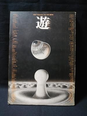 遊 objet magazine 創刊号 1971年No.1 松岡正剛 杉浦康平 ほか 工作舎