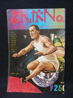 まんがNo.1 1972年創刊号 赤塚不二夫責任編集 日本社 ※附録ソノシート