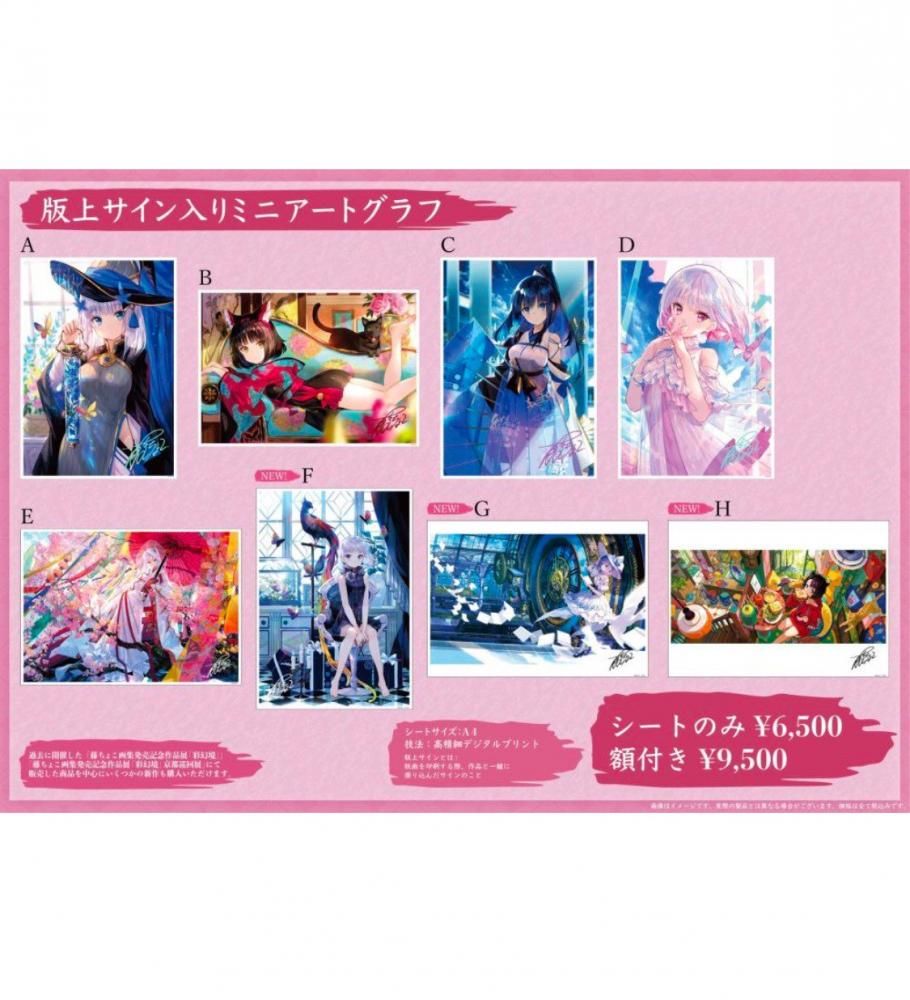 藤ちょこ画集発売記念作品展「彩幻境」 版上サイン入りミニアート