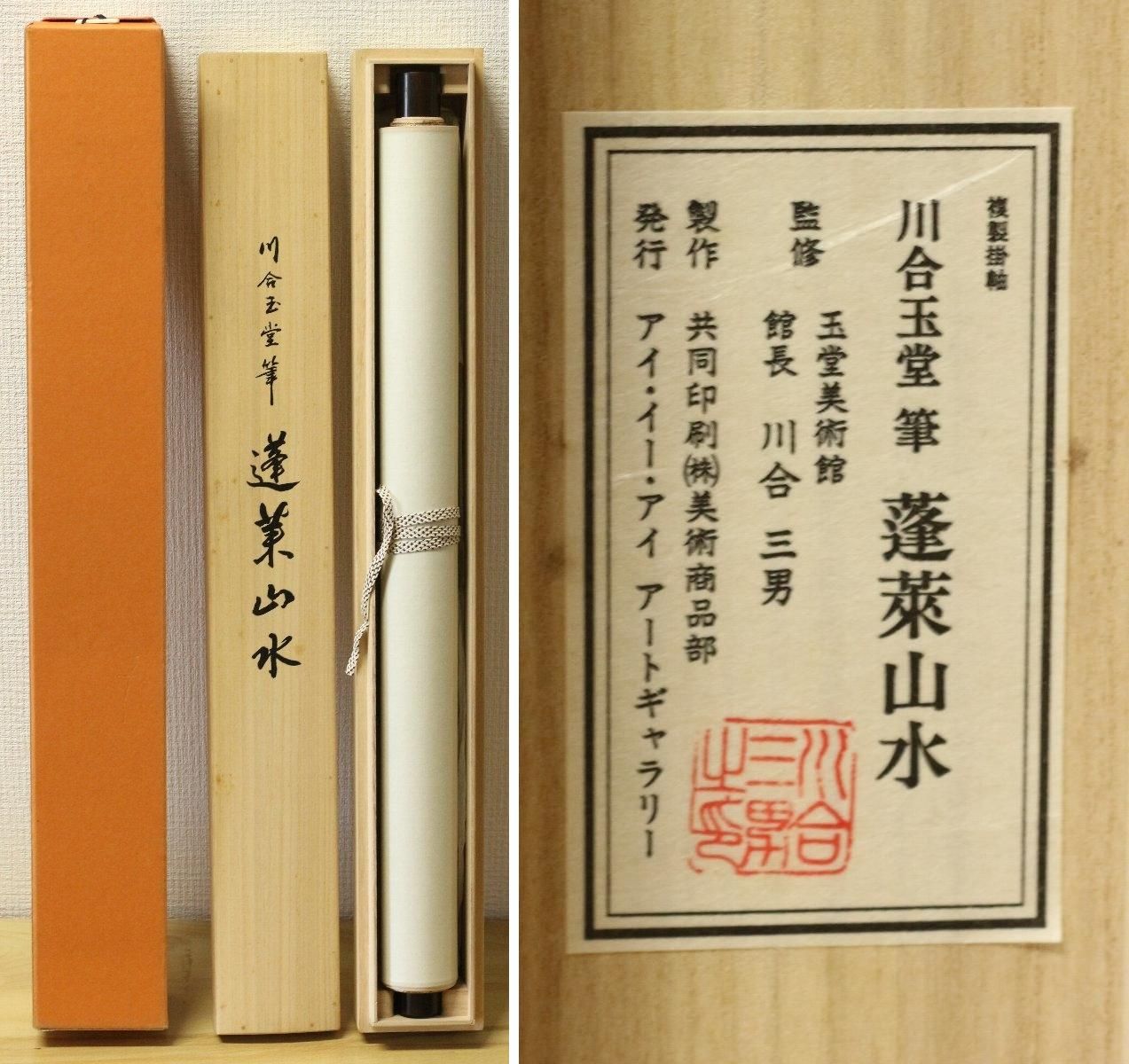 掛け軸 川合玉堂 釣人山水 紙本 名品 複製 希少 軸装 茶道具 掛軸 美品