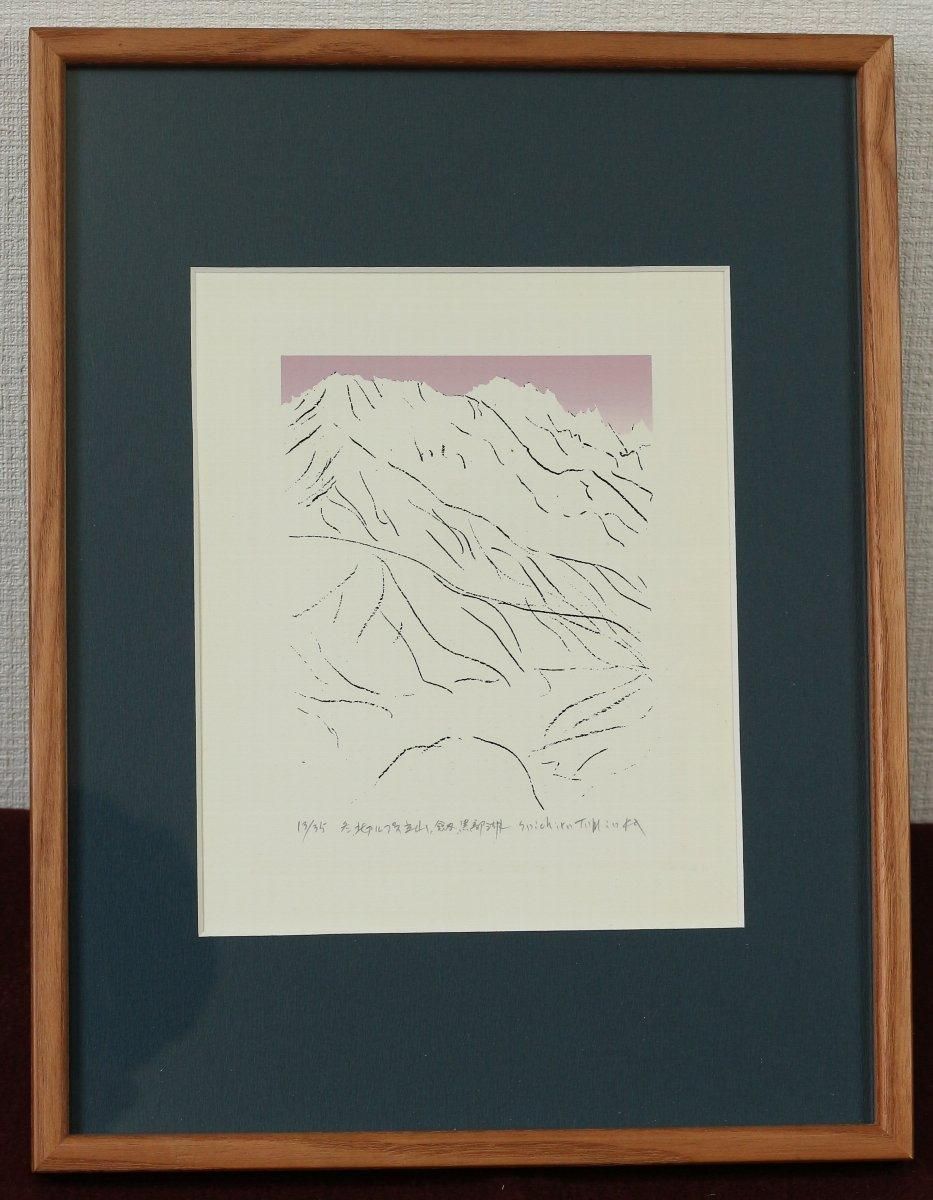 シルクスクリーン版画 富岡惣一郎「冬,北アルプス立山、劔、黒部湖