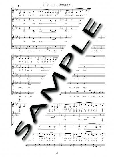 シーソーゲーム -勇敢な恋の歌- (絢香ver.) 【アカペラ混声5声部