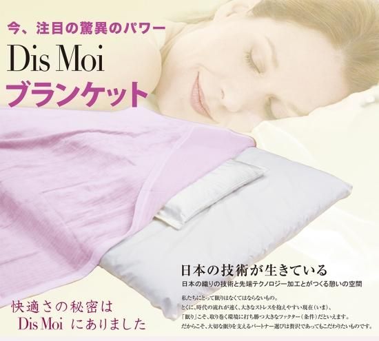 DisMoi ブランケット | 周波数加工・テラヘルツ加工 - 大幸