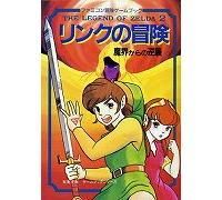 リンクの冒険 魔界からの逆襲 ファミコン冒険ゲームブック （双葉文庫