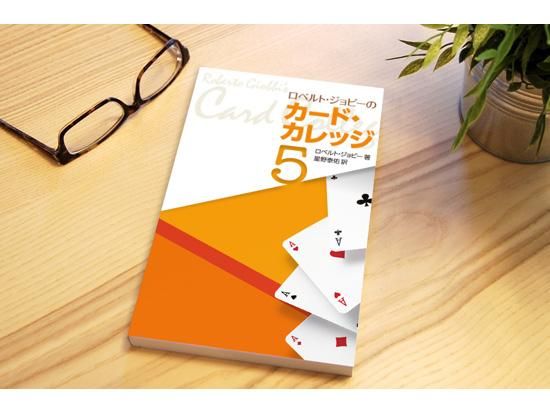 ロベルト・ジョビーのカード・カレッジ第5巻 - マジックショップMAJION