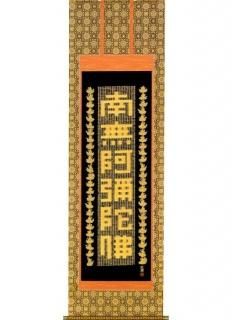 南無阿弥陀仏(浄土宗・浄土真宗・全宗派) - 掛け軸・表装・額縁