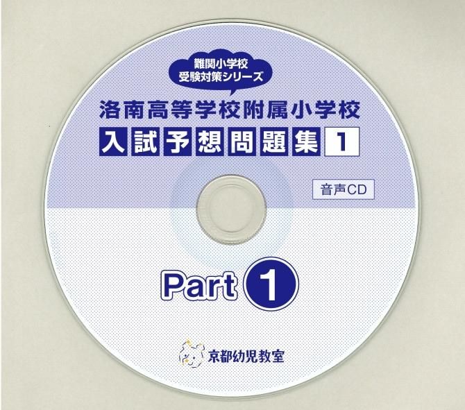 関西トップクラスの難関小学校対策問題集｜京都幼児教室／問題集＆知育教材
