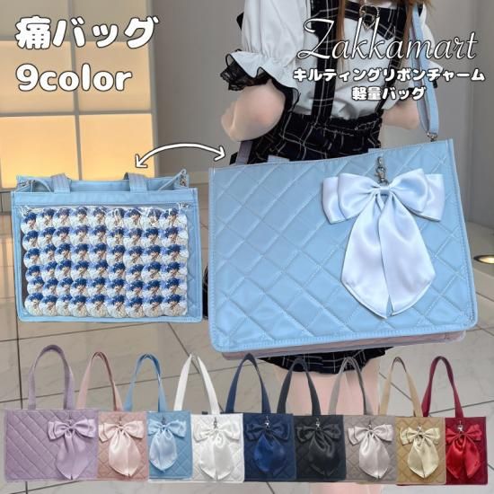 キルティングビッグリボンチャーム軽量バッグ | おしゃれな痛バッグ
