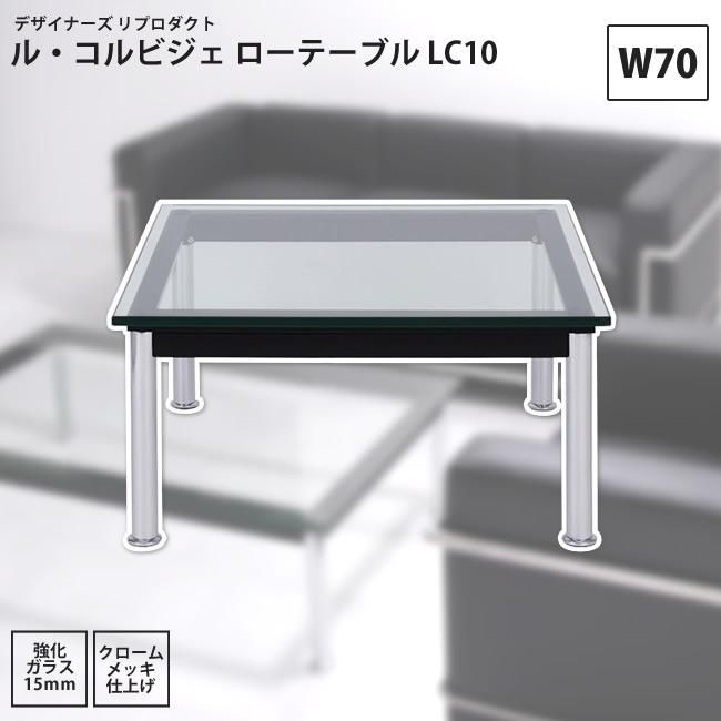ソファー W70 ル・コルビジェ ローテーブル LC10 リプロダクト