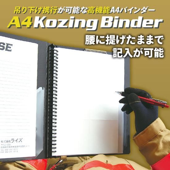 A4 Kozingバインダー5＆RBベルトセット | 株式会社ライズ