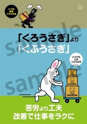 改善ポスター A91くふうさぎ