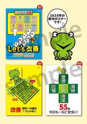 2025年改善・5Sポスター3点セット