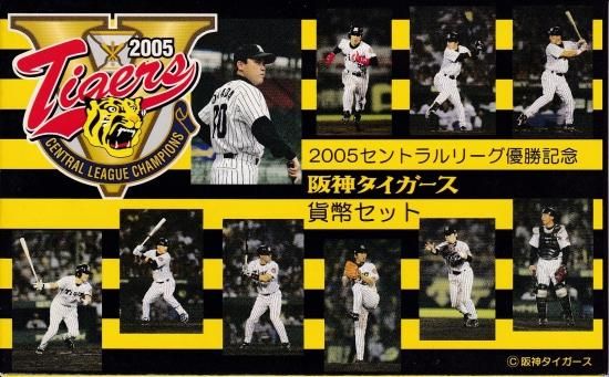 平成17年 セントラルリーグ優勝阪神タイガース記念貨幣セット 2005年