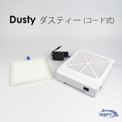 りりか先生おすすめ！】 卓上集塵機 ダスティー コードタイプ