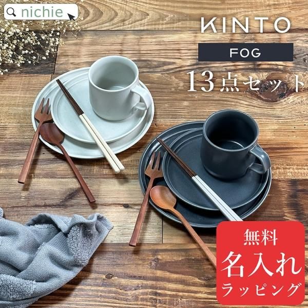 KINTO食器セット 13点セット(KINTO FOG × kontex sof 今治タオル × 箸