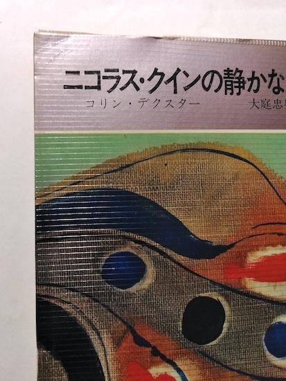 モース主任警部シリーズ 全13冊+短編集『モース警部、最大の事件』=14
