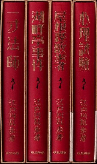 江戸川乱歩 生誕100年記念／完全復刻版全4冊セット